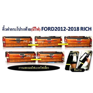 คิ้วฝากระโปรงท้าย FORD 2012-2018 (มีไฟ)