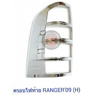 ครอบไฟท้าย FORD RANGER 2009 ฟอร์ด เรนเจอร์ 2009