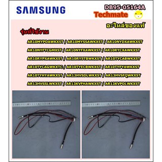 อะไหล่ของแท้/เซนเซอร์เทอมิเตอร์แอร์ซัมซุง/SAMSUNG/ASSY THERMISTOR/DB95-05164A