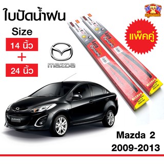 ใบปัดน้ำฝน สำหรับรถ Mazda2 2009-2013 ยี่ห้อ Diamond กล่องแดง (14,24)