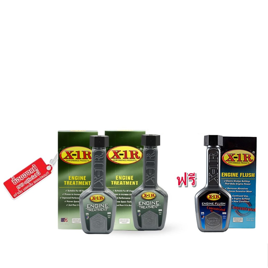 X-1R ENGINE TREATMENT สารเพิ่มประสิทธิภาพเครื่องยนต์  ปริมาณ 240ml 2 ขวด แถมฟรี X-1R  ENGINE FLUSH 1