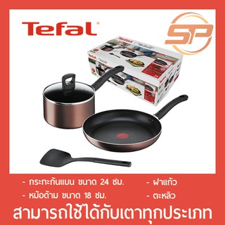 🔥พร้อมส่ง🔥 Tefal เซ็ตเครื่องครัว 4 ชิ้น Day By Day ก้นอินดักชั่น ประกอบด้วย กระทะ ก้นแบน + หม้อด้าม พร้อมฝา + ตะหลิว