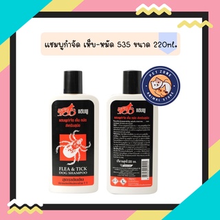 แชมพู 353 สูตรเข้มข้น กำจัดเห็บหมัด สำหรับสุนัข 220ml.