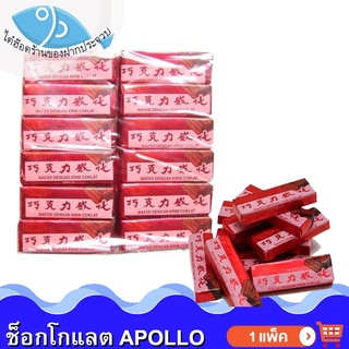 ไต๋ฮ๊อด Apollo เวเฟอร์เคลือบช็อกโกแลต 48ชิ้น 1แพ็ค 711กรัม ขนมเวเฟอร์เคลือบช็อกโกแลต อพอลโล่ อพอโล่ ช็อกโกแลต ช็อคโกแลต