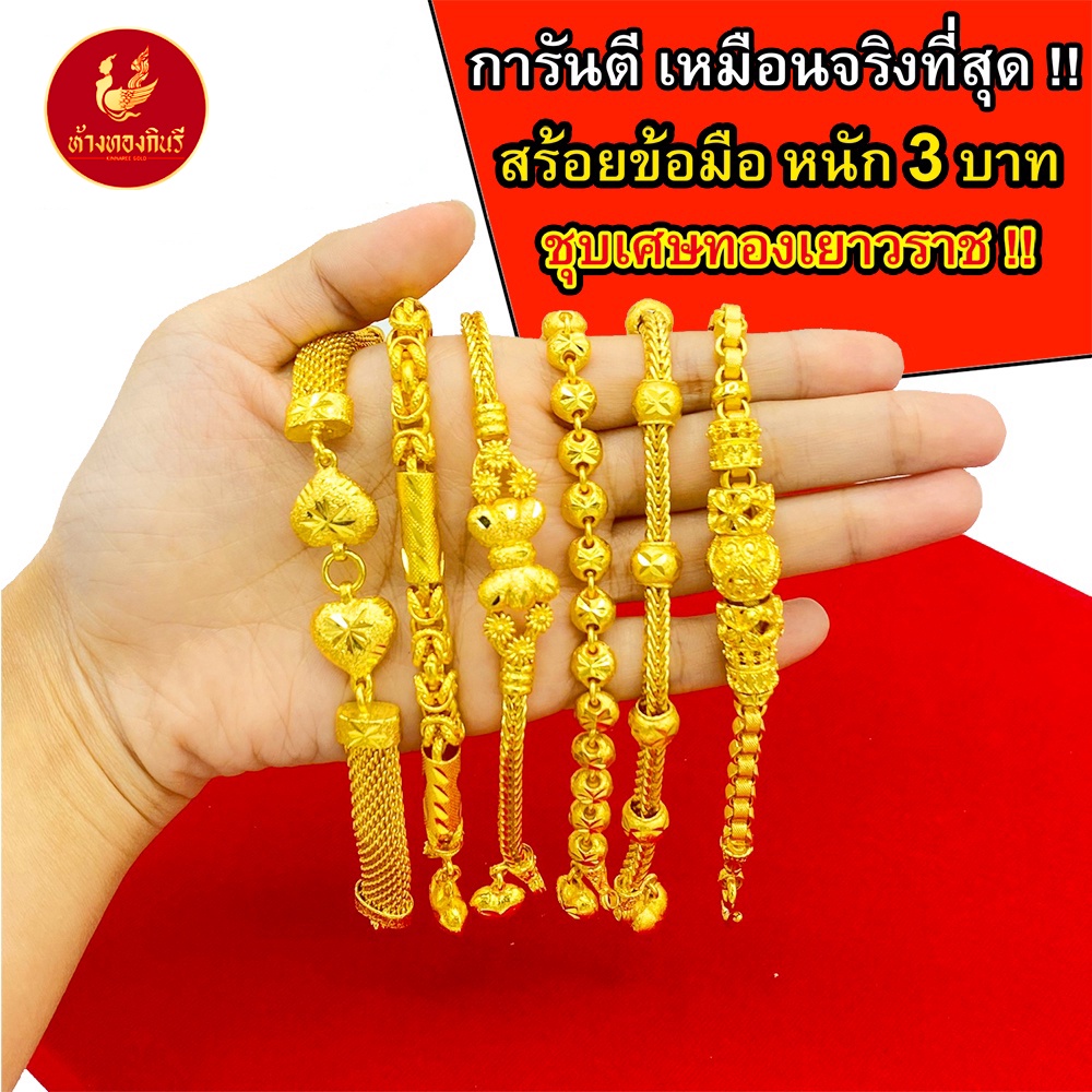Kinnaree สร้อยคอ 3 บาท ชุบเศษทองเยาวราช เหมือนแท้ 100% ไม่ลอก ไม่ดำ รับประกัน 6 เดือน สร้อยทอง สร้อยคอทอง ทองปลอม