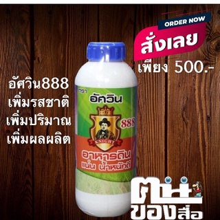 อินทรีย์ ชุด 888 แร่งผลผลิต