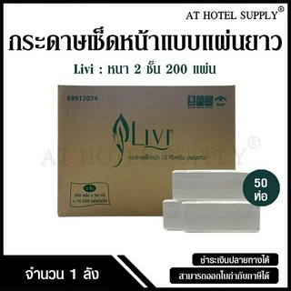 Livi กระดาษเช็ดหน้าแบบแผ่น กระดาษเช็ดหน้าแบบเติม บรรจุ200 แผ่น จำนวน 50 ห่อ/ 1 ลัง ผลิตจากเยื่อกระดาษบริสุทธิ์ 100%