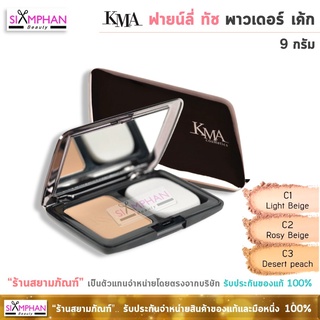 KMA แป้งเค้ก เคเอ็มเอ ฟายน์ลี่ ทัช พาวเดอร์ เค้ก 9 กรัม | KMA Finely Touched Powder Cake 9g.