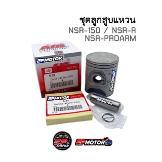 ชุดลูกสูบแหวน NSR-150 / NSR-R / NSR-PROARM (AIR PISTON)