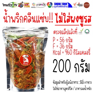 200 กรัม ⭐  ส่งฟรีไม่ต้องใช้โค้ด น้ำพริกหมูฝอย น้ำพริกหมูหยอง น้ำพริกนรก หมูเส้นกันเอง | ครัวเจ๋ง | OTOP | 📺SHARK TANK