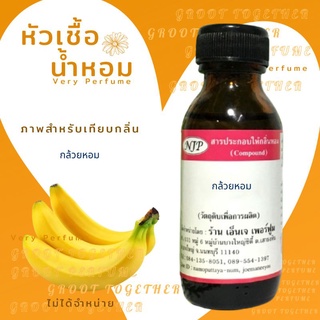 หัวเชื้อน้ำหอม 100% กลิ่น กล้วยหอม BANANA  (ไม่ผสมแอลกอฮอร์)