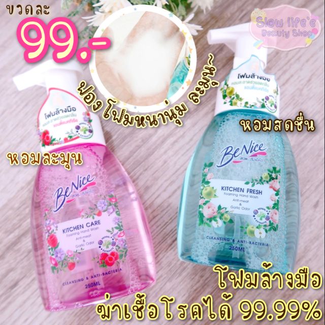 Benice kitchen โฟมล้างมือ กลิ่นหอม