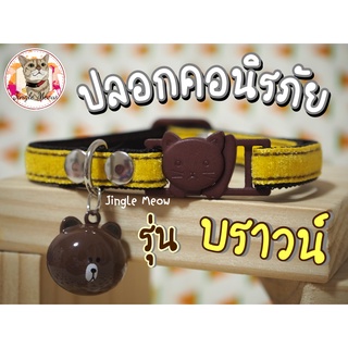 ปลอกคอนิรภัย / ปลอกคอเซฟตี้ ปลอกคอแมว - รุ่น บราวน์