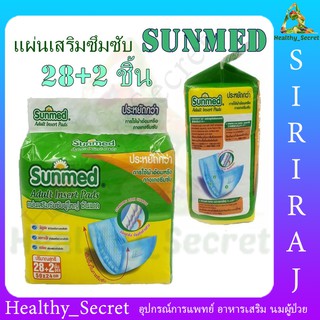 Sunmed แผ่นเสริมซึมซับ ซันเมด Adult Insert Pads 50x24 cm. (28+2ชิ้น:ห่อ)