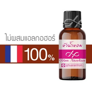 หัวน้ำหอม ช็อคโกแลต Chocolate หัวน้ำหอมแท้ 100% จากฝรั่งเศส chocolate perfume