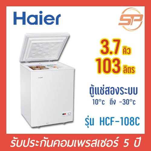 Haier ตู้แช่แข็ง / แช่เย็น รุ่น HCF-108C  ขนาด 3.7 คิว ตู้แช่นมแม่ ตู้แช่แข็ง 3.7 Q รับประกัน 5 ปี ตู้แช่เล็ก