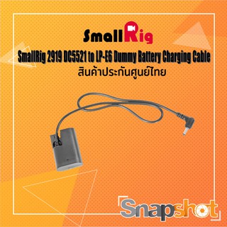 SmallRig 2919 DC5521 to LP-E6 Dummy Battery Charging Cable ประกันศูนย์ไทย snapshot snapshotshop