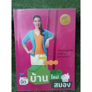 จัดบ้านใหม่ถูกใจสมอง / วนิษา เรซ / หนังสือมือสองสภาพดี