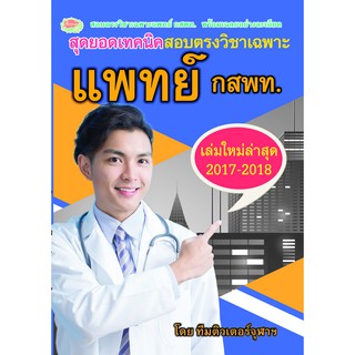 สุดยอดเทคนิคสอบตรงวิชาเฉพาะแพทย์และทันตแพทย์ (กสพท.) รหัส 8858710308891