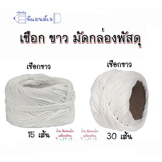 เชือกขาว เส้นใหญ่ มัดกล่องพัสดุ