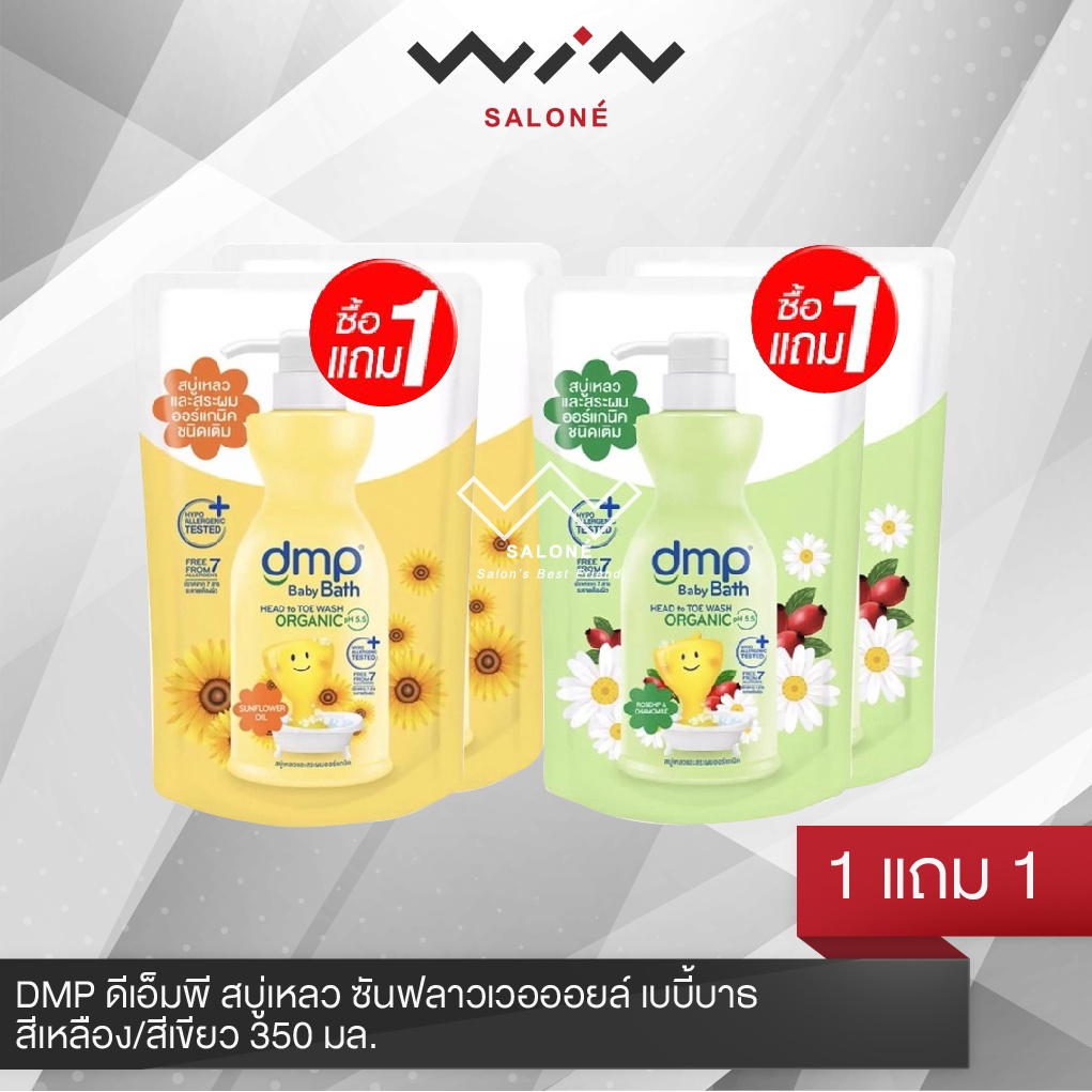 1 แถม 1 DMP ดีเอ็มพี สบู่เหลว ซันฟลาวเวอออยล์ เบบี้บาธ สีเหลือง/สีเขียว 350 มล. ชนิดเติม เฮดทูโท วอช ครีมอาบน้ำเด็ก
