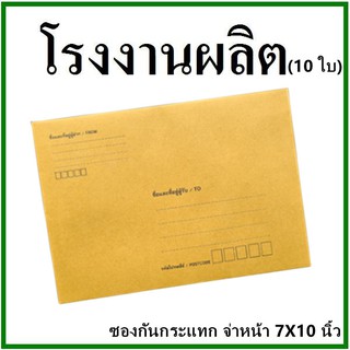 ซองเอกสารกันกระแทก พิมพ์จ่าหน้า ขนาด 7x10 (10 ใบ)