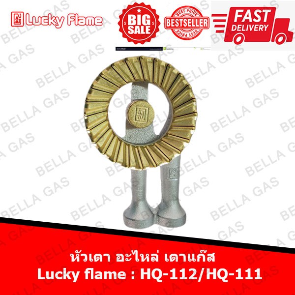หัวเตา อะไหล่ เตาแก๊ส Lucky flame (HQ-111,HQ-112)