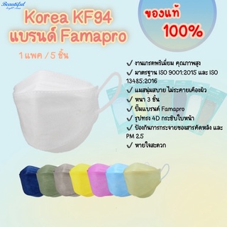 แมสเกาหลีkf94 แบรนด์ Famapro ของแท้ แมสเกาหลี หน้ากากอนามัย หนา 3 ชั้น มาตรฐาน ISO (5 ชิ้น/แพค)