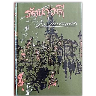 รัตนาวดี (ปกแข็ง)-นามปากกา- ว. ณ ประมวญมารค (ปี 2519) หน้าสุดท้าย/กระดาษตัดไม่เสมอจากโรงพิมพ์