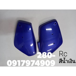 ฝากระเป๋าเทียม Suzuki Rcสีน้ำเงินราคาคู่ละ