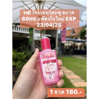 rdl โทนเนอร์ชมพู ขนาด 60ml. แพ๊คเก็จใหม่ EXP 23/04/25