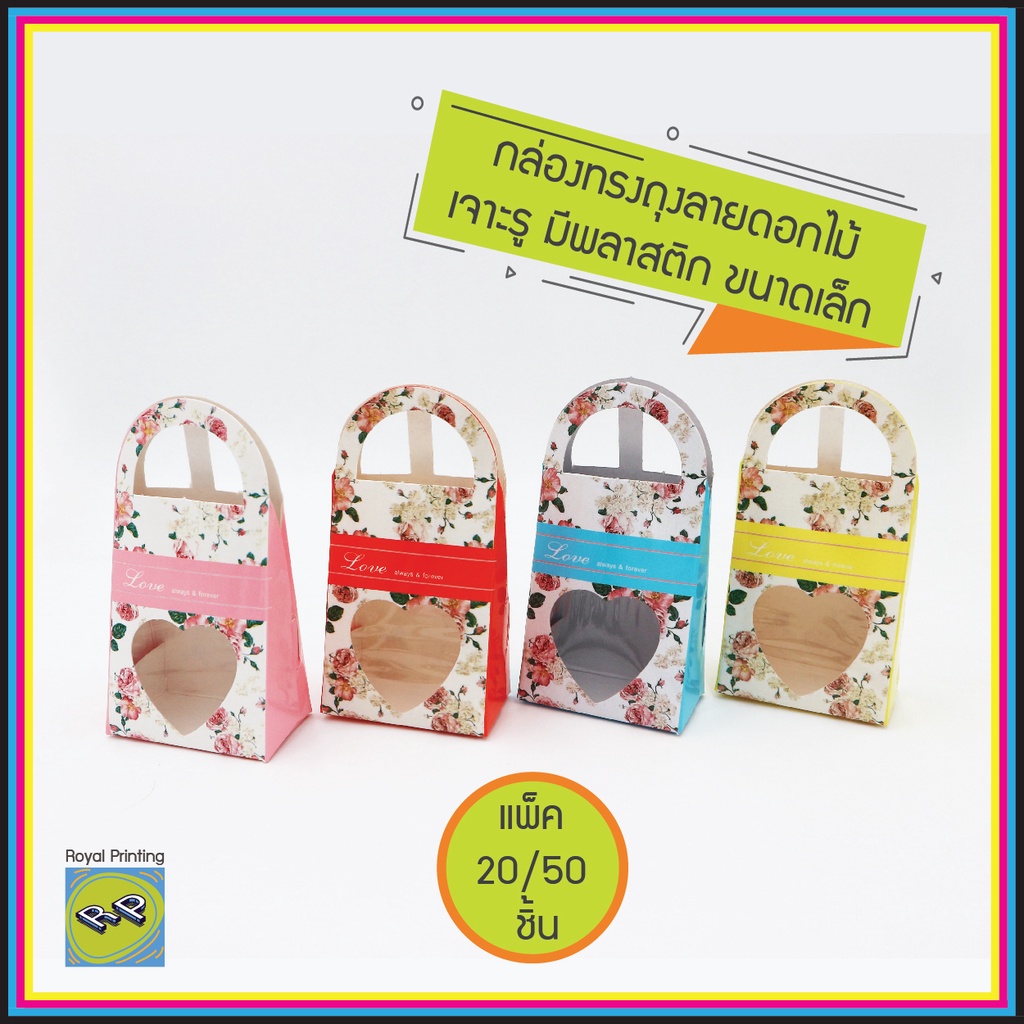 กล่องทรงถุง ลายดอไม้ มีหูหิ้ว เจาะรู มีพลาสติกใส สีแดง ชมพู ฟ้า เหลือง ใส่ของชำร่วยขนาดเล็ก กล่องของขวัญ กล่องกระดาษ