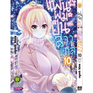 แฟนผมเป็นสาวแกล เล่ม 1-10 สินค้าพร้อมส่ง