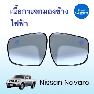 เนื้อกระจกมองข้าง ไฟฟ้า  สำหรับรถ Nissan Navara  ยี่ห้อ Navara แท้ รหัสสินค้า 05013565