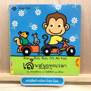 หนังสือภาษาไทย อังกฤษ Board Book Run, Run, Run, Its All Fun. เล่นสนุกทุกเวลา