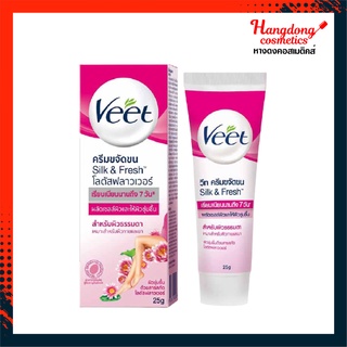 Veet Hair Removal Cream วีท ครีมขจัดขน สูตรซิลค์แอนด์เฟรช โลตัสฟลาวเวอร์ 25 ก.