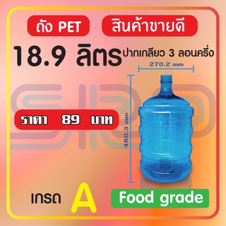 🔥ใช้โค้ด VERA395 ลดสูงสุด 80🔥  ถังPETน้ำดื่ม 18.9 ลิตร ปากเกลียว 3 ลอนครึ่ง ฟร้อมฝา