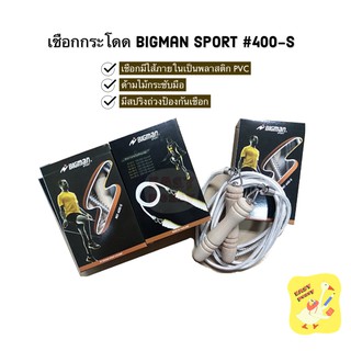 เชือกกระโดด Bigman Jumping Rope รุ่น 400-s