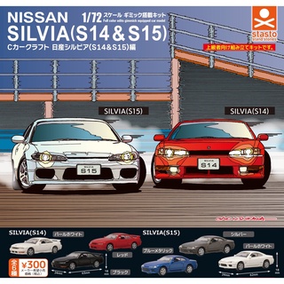 ✿ พร้อมส่งยกชุด ✿ กาชาปองรถนิสสัน 1/72 Scale NISSAN SILVIA (S14&amp;S15)