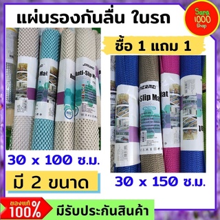 แผ่นกันลื่นหน้ารถ ในครัว บนโต๊ะ ซื้อ 1 แถม 1 มี 2 ขนาด คละสี