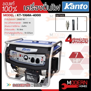 ส่งฟรี KANTO เครื่องปั่นไฟ เบนซิน รุ่น KT-YAMA -4000 3000W 4 จังหวะ7HP ดึงสตาร์ท  / KT-GEN-4500 3300 วัตต์ 7 HP 4 จังหวะ