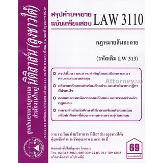 ชีทสรุป LAW 3110 (LAW 3010) กฎหมายล้มละลาย ม.รามคำแหง (นิติสาส์น ลุงชาวใต้)