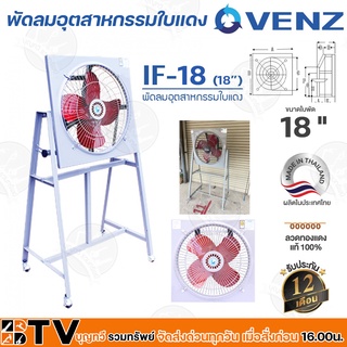 VENZ พัดลมอุตสาหกรรมใบแดงตะแกรงหน้า-หลัง รุ่น IF-18 ขนาด 18 นิ้ว สีแดง (แบบมีขาตั้ง) กระจายลมได้อย่างทั่วถึง