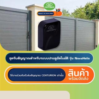 CENTURION NOVA HELIX 1CH ชุดรับสัญญาณประตูอัตโนมัติแอฟริกาใต้ Automatic Gate Receiver