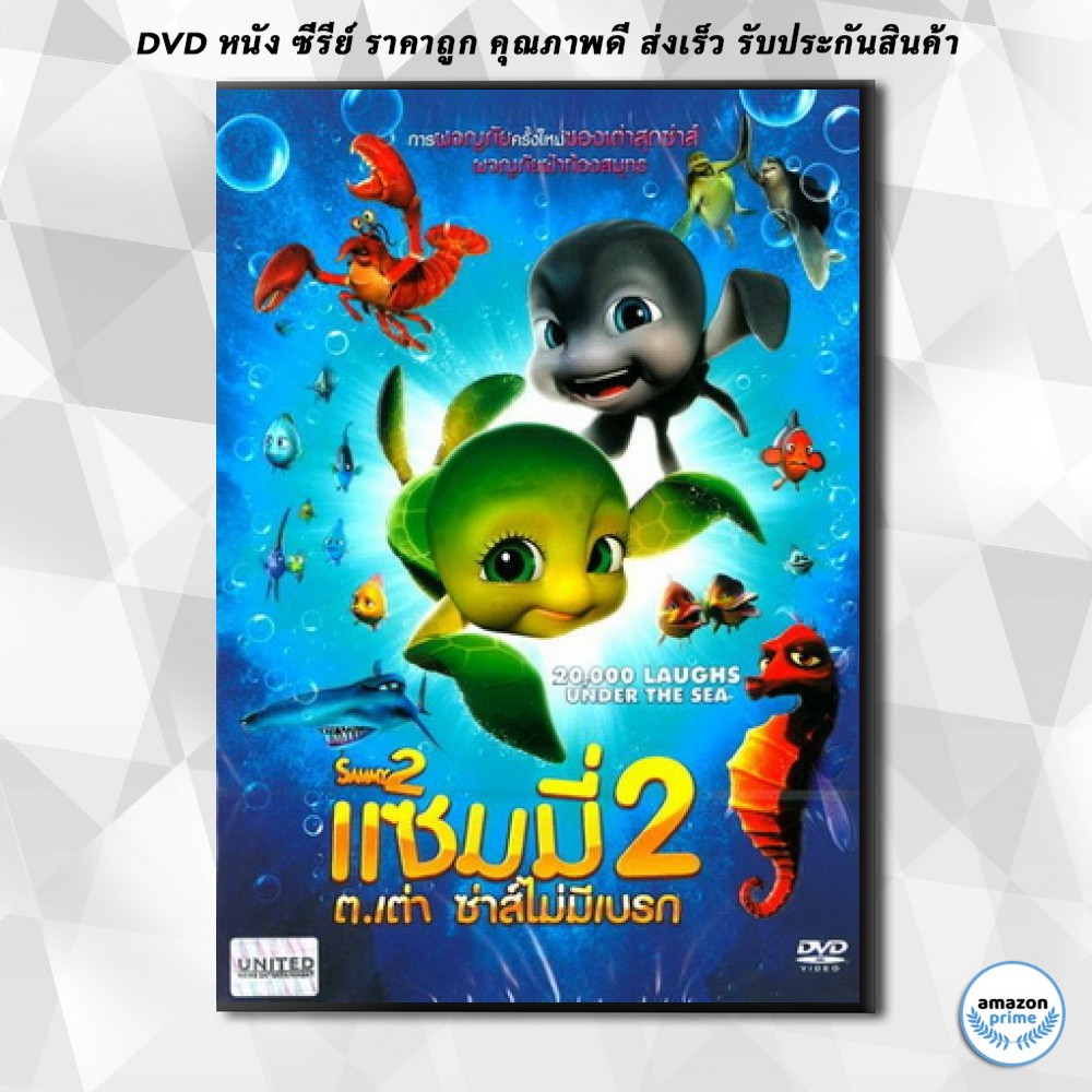 ดีวีดี Sammy 2 แซมมี่ ต.เต่า ซ่าส์ไม่มีเบรก 2 DVD 1 แผ่น