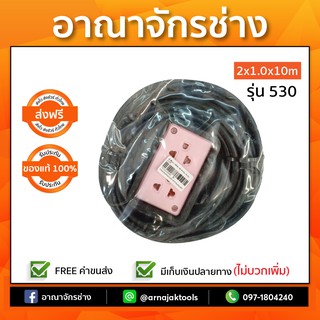 เต้าเสียบกราวด์ลอย 2 ช่อง สาย 2x1.0x10m รุ่น 530