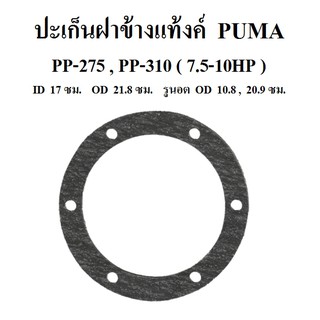 ปะเก็นฝาข้างแท้งค์ PP-275,PP-310 อะไหล่ปั๊มลม PUMA 7.5-10HP