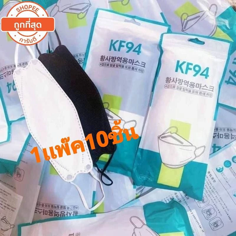 KF94 1แพ็ค 10 ชิ้น หนา3ชั้น งานคุณภาพ สินค้าพร้อมส่งในไทย
