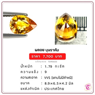 พลอยบุษราคัม  Yellow Sapphire ขนาด  8.9x6.5x4.2 มม. พลอยแท้ มีใบรับรอง