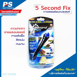 กาว UV กาวเลเซอร์อเนกประสงค์ กาวแสงยูวี ติดได้ภายใน5วินาที ยี่ห้อ 5 Second Fix